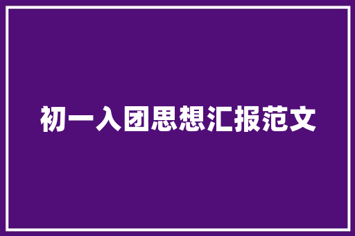 装修设计软件报价如何科学选择装修伴侣