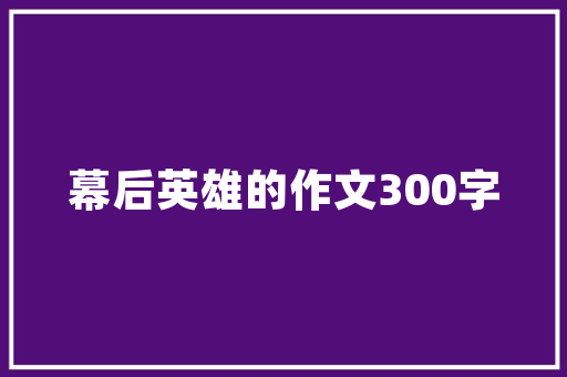 装修设计造价范本理规划，打造理想家居  第1张
