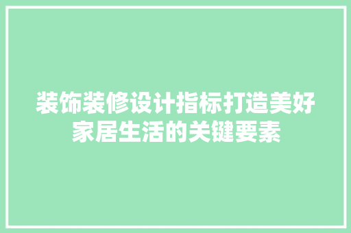 装饰装修设计指标打造美好家居生活的关键要素  第1张