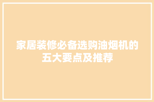 家居装修必备选购油烟机的五大要点及推荐