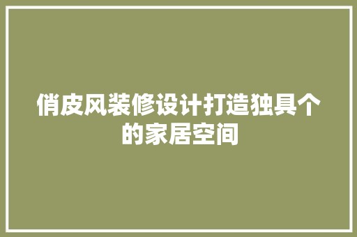 俏皮风装修设计打造独具个的家居空间