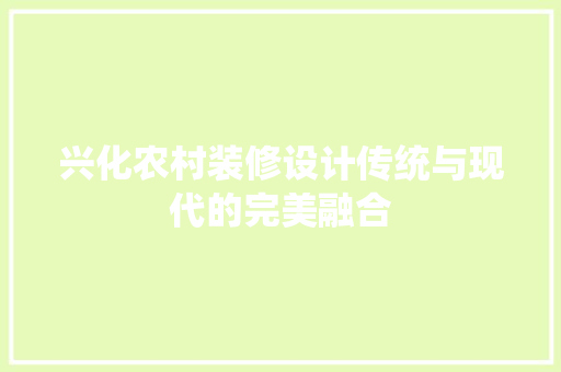 兴化农村装修设计传统与现代的完美融合