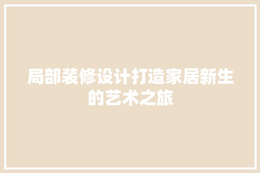 局部装修设计打造家居新生的艺术之旅  第1张