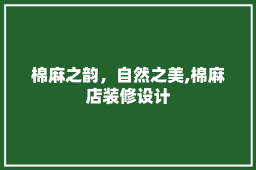 棉麻之韵，自然之美,棉麻店装修设计
