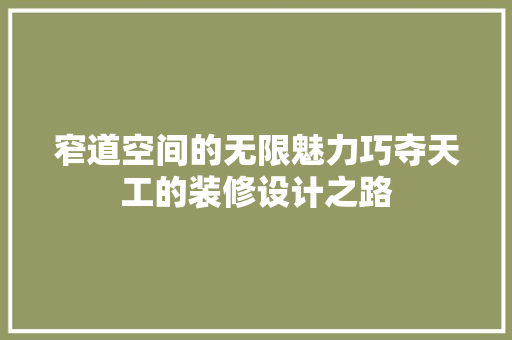 窄道空间的无限魅力巧夺天工的装修设计之路