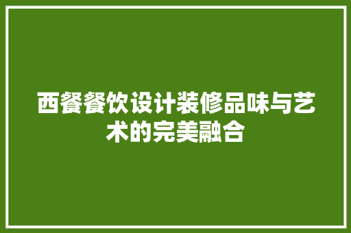 西餐餐饮设计装修品味与艺术的完美融合