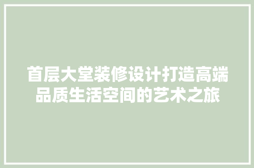 首层大堂装修设计打造高端品质生活空间的艺术之旅  第1张