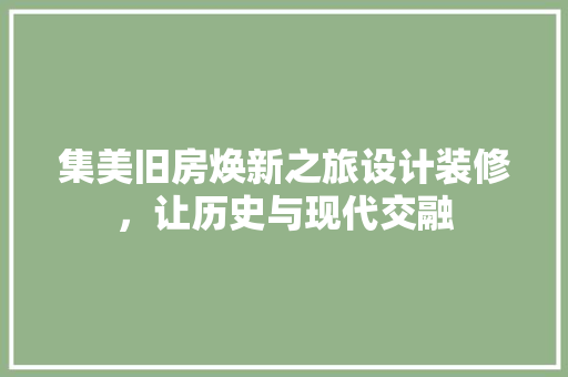 集美旧房焕新之旅设计装修，让历史与现代交融