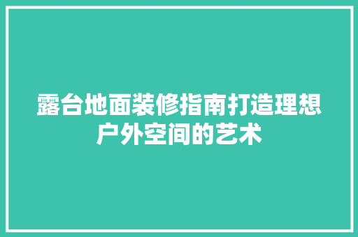 露台地面装修指南打造理想户外空间的艺术  第1张
