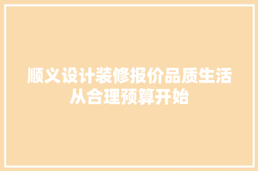 顺义设计装修报价品质生活从合理预算开始