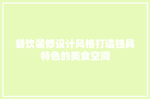 餐饮装修设计风格打造独具特色的美食空间