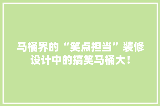 马桶界的“笑点担当”装修设计中的搞笑马桶大！  第1张