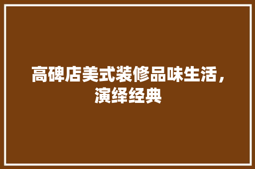 高碑店美式装修品味生活，演绎经典  第1张