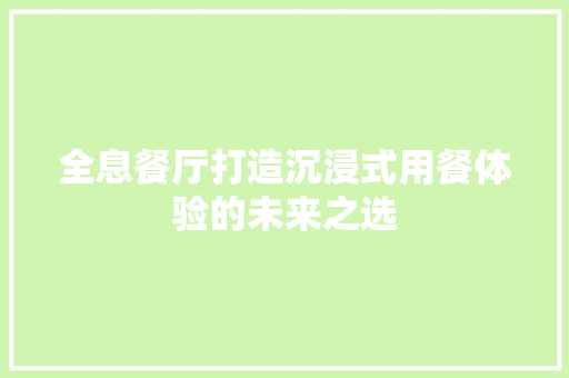 全息餐厅打造沉浸式用餐体验的未来之选