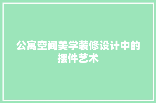 公寓空间美学装修设计中的摆件艺术