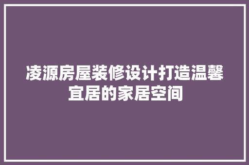 凌源房屋装修设计打造温馨宜居的家居空间