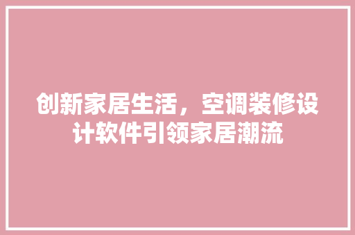 创新家居生活，空调装修设计软件引领家居潮流