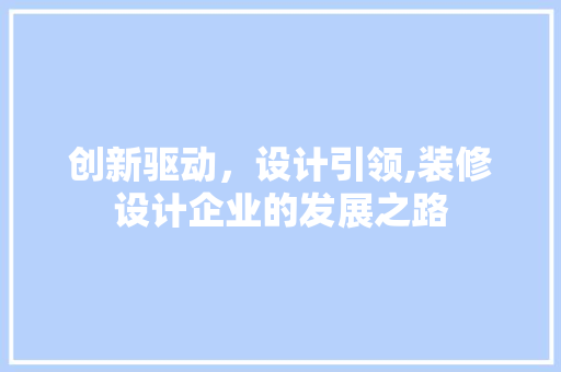 创新驱动，设计引领,装修设计企业的发展之路