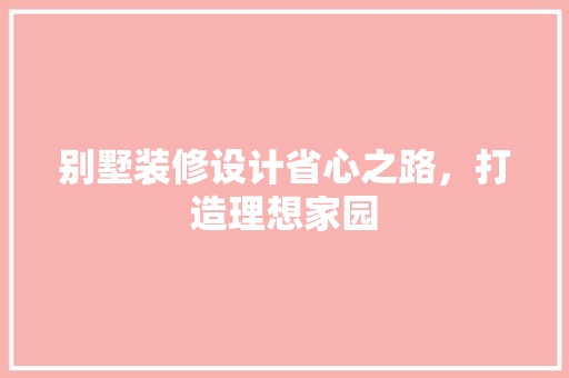 别墅装修设计省心之路，打造理想家园