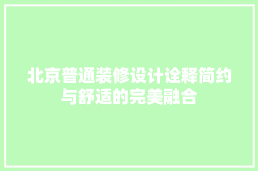 北京普通装修设计诠释简约与舒适的完美融合