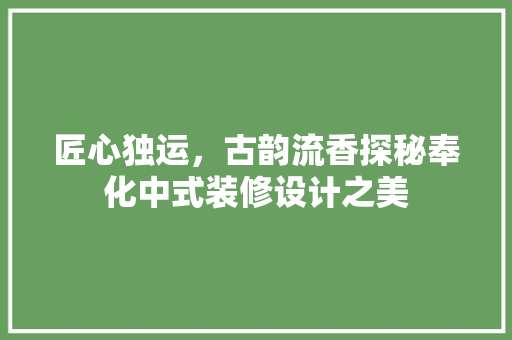匠心独运，古韵流香探秘奉化中式装修设计之美