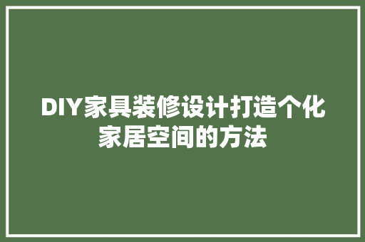 DIY家具装修设计打造个化家居空间的方法
