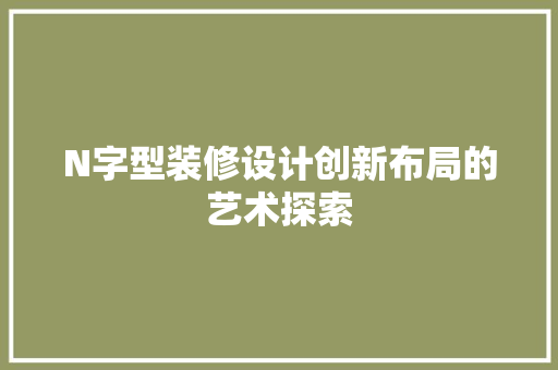 N字型装修设计创新布局的艺术探索