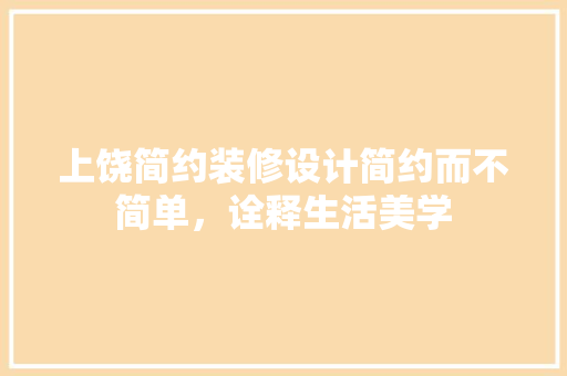 上饶简约装修设计简约而不简单，诠释生活美学