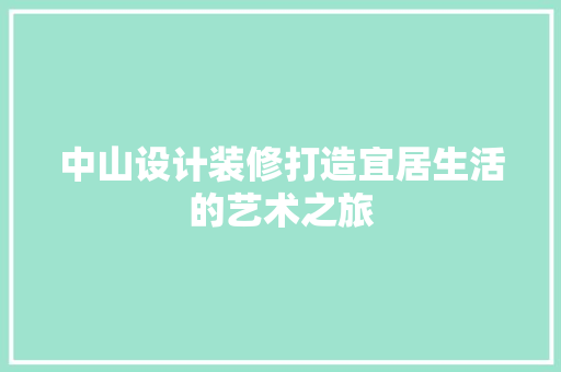 中山设计装修打造宜居生活的艺术之旅