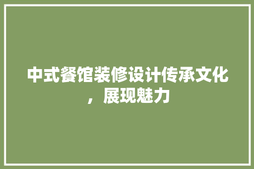 中式餐馆装修设计传承文化，展现魅力