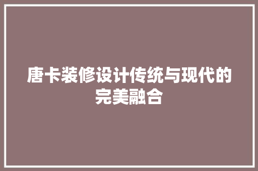 唐卡装修设计传统与现代的完美融合