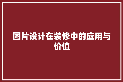 图片设计在装修中的应用与价值