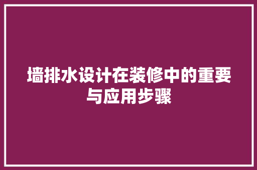 墙排水设计在装修中的重要与应用步骤