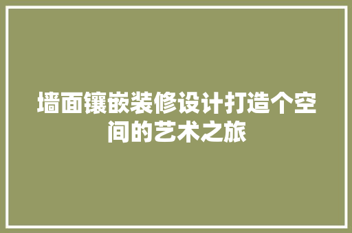 墙面镶嵌装修设计打造个空间的艺术之旅