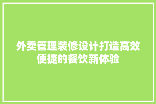 外卖管理装修设计打造高效便捷的餐饮新体验