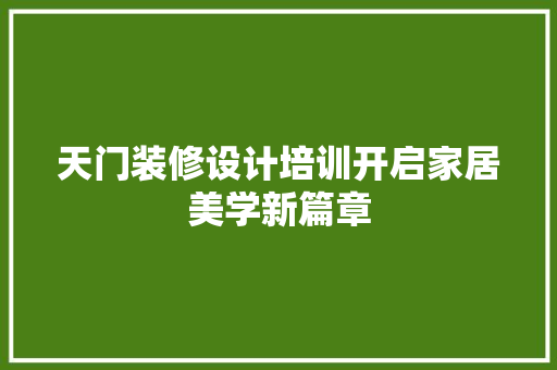 天门装修设计培训开启家居美学新篇章