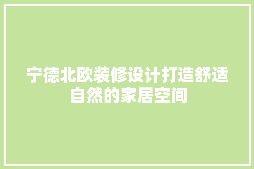 宁德北欧装修设计打造舒适自然的家居空间