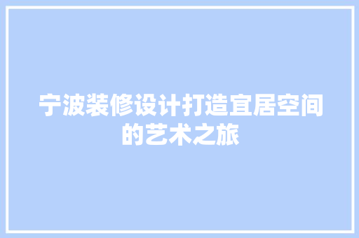 宁波装修设计打造宜居空间的艺术之旅