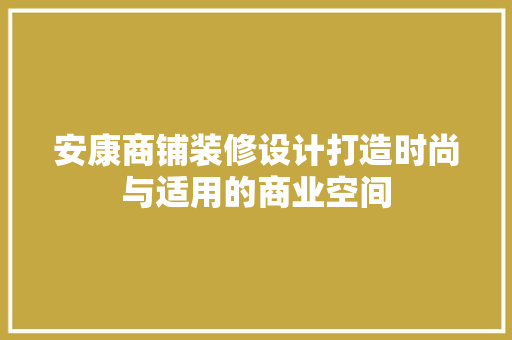 安康商铺装修设计打造时尚与适用的商业空间