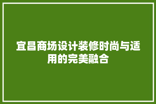 宜昌商场设计装修时尚与适用的完美融合
