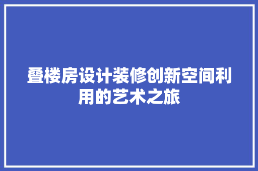 叠楼房设计装修创新空间利用的艺术之旅