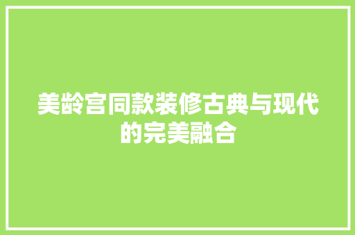 美龄宫同款装修古典与现代的完美融合
