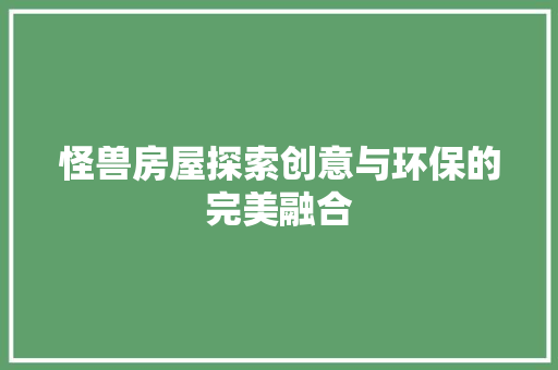 怪兽房屋探索创意与环保的完美融合