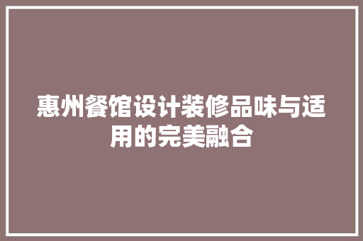 惠州餐馆设计装修品味与适用的完美融合