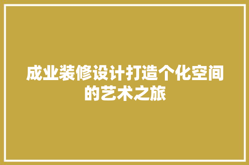 成业装修设计打造个化空间的艺术之旅