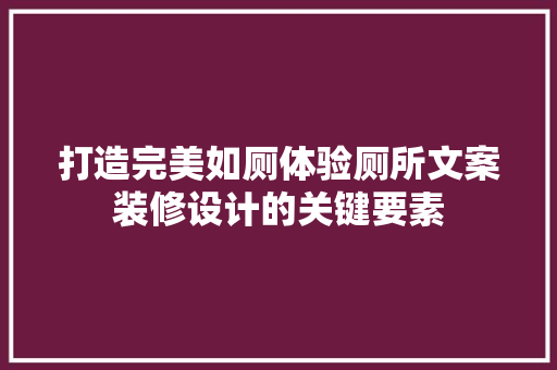 打造完美如厕体验厕所文案装修设计的关键要素
