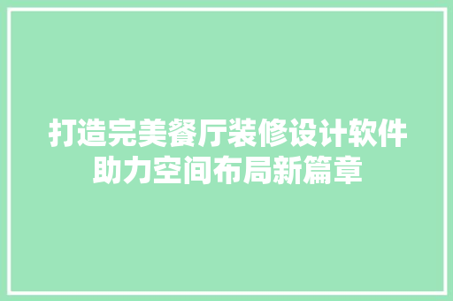 打造完美餐厅装修设计软件助力空间布局新篇章