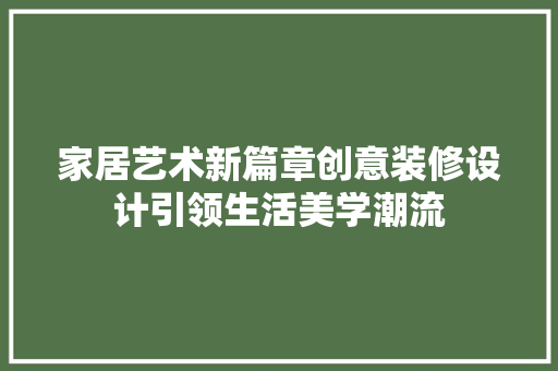 家居艺术新篇章创意装修设计引领生活美学潮流