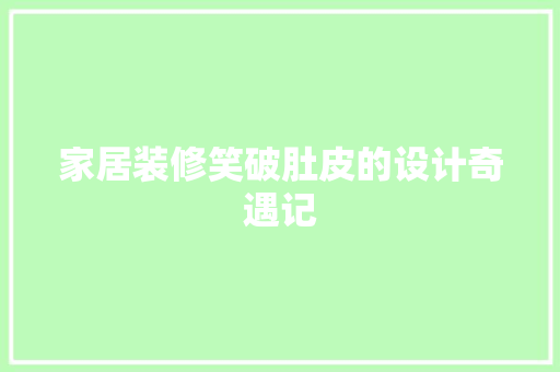 家居装修笑破肚皮的设计奇遇记