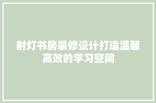 射灯书房装修设计打造温馨高效的学习空间